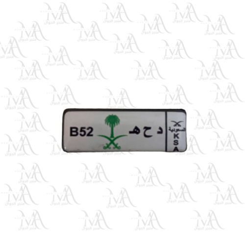 استكر معدني - لوحة دحه B52