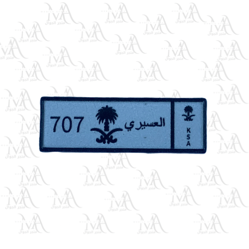 استكر معدني - لوحة العسيري 707