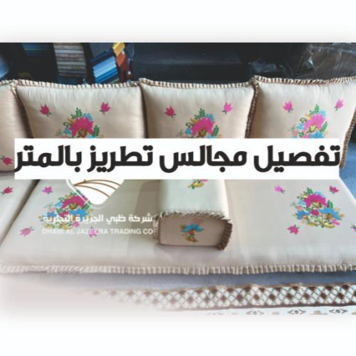 مجالس تتطريز بالمتر