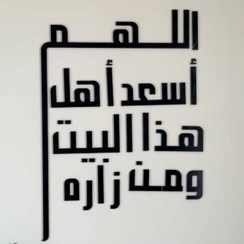 لوحة اكريليك اسود اللهم أسعد أهل البيت 42x60 سم