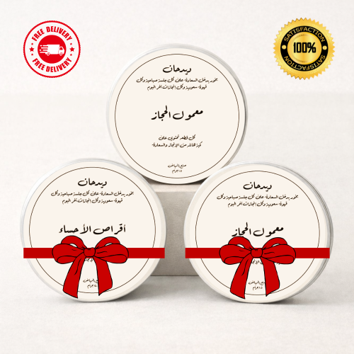 حجازي زيادة - معمول حجازي + ٢ هدية (حجازي اضافي و حساوي)