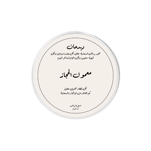 معمول الحجاز