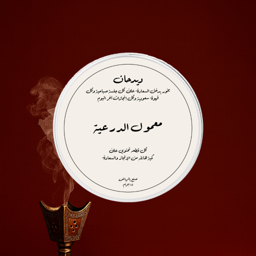 معمول الدرعية
