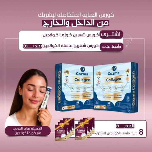 كورس كوزما كولاجين شـهرين + كورس ماسك كولاجين شهري...