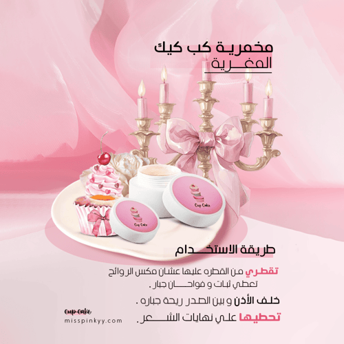 مجموعة كب كيك الفيرمونية-مس بنكي