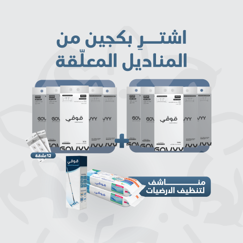 بكجين المناديل الطويلة المعلقة + بكج مناشف الارضيا...