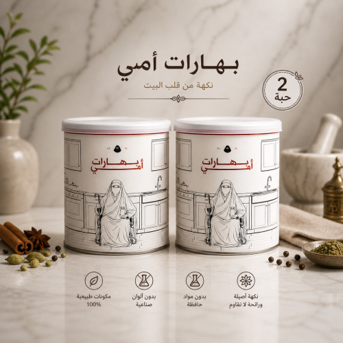 بهارات امي ( بكج 2 حبات )