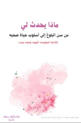 ماذا يحدث لي (من سن البلوغ إلى اسلوب حياة صحيه )