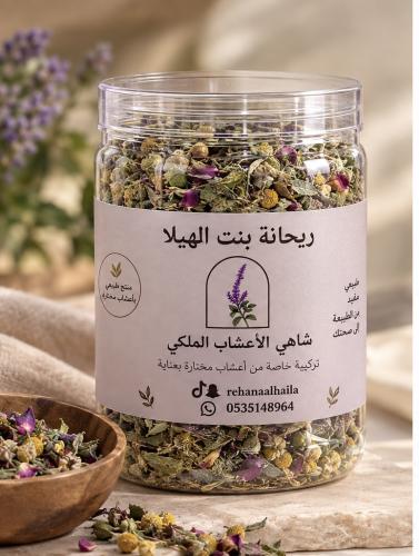 شاهي الاعشاب الملكي