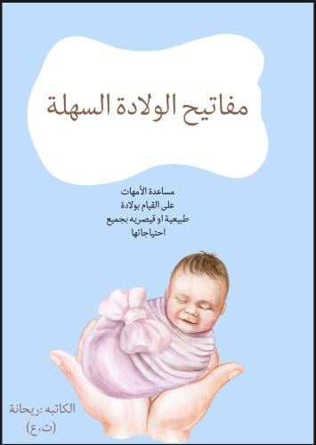 مفاتيح الولادة السهله