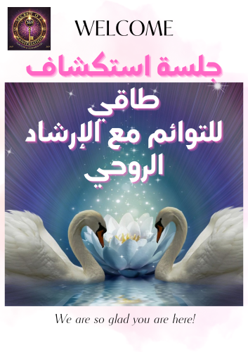 جلسة استكشاف طاقي لتوأم الشعلة