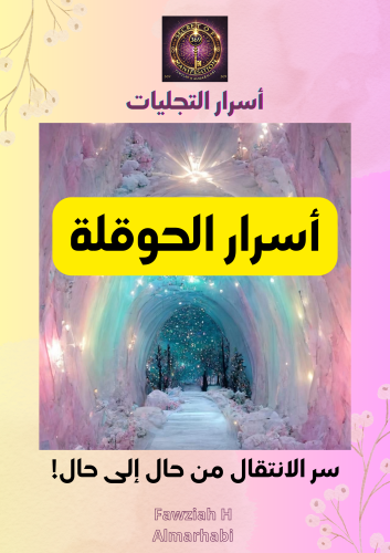 أسرار الحوقلة!