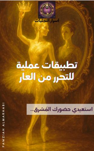 تطبيقات عملية للتحرر من العار