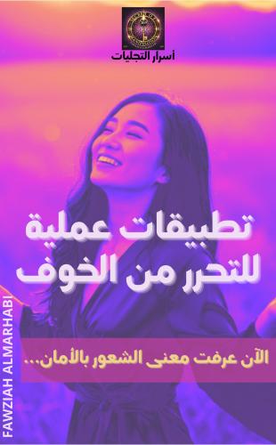 تطبيقات عملية للتحرر من الخوف