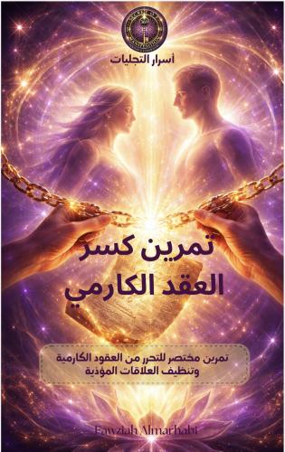 تمرين كسر العقود الكارمية