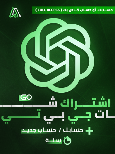 اشتراك شات جبتي قو سنه حساب جديد خاص فيك | Chat GP...