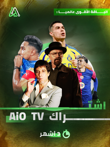 الاقوى للمشاهدة 3 اشهر | Aio TV
