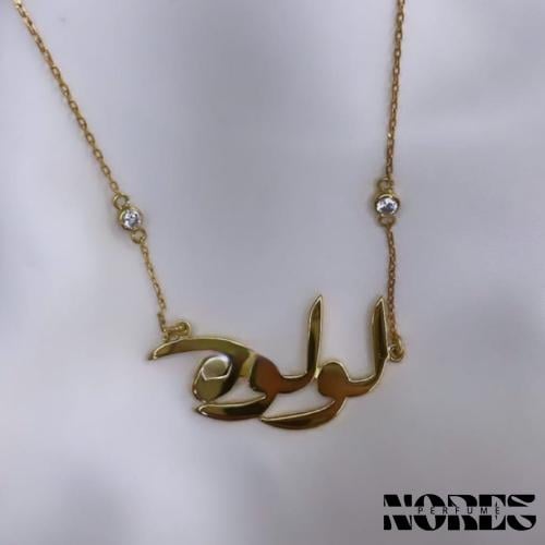 سلسال أطفال بالاسم والحرف حسب الطلب