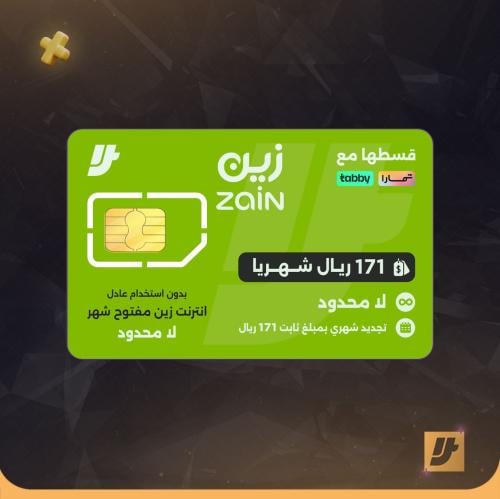 شريحه زين نت لامحدود تتجدد شهريا فقط بي 171