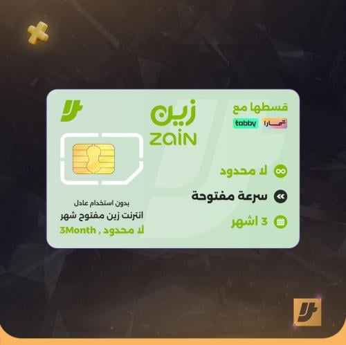شريحة زين انترنت لامحدود 3 اشهر مفتوح