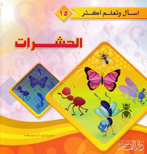 سلسلة اسأل وتعلم أكثر 1 - 20