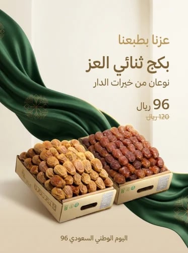 بكج ثنائي العز