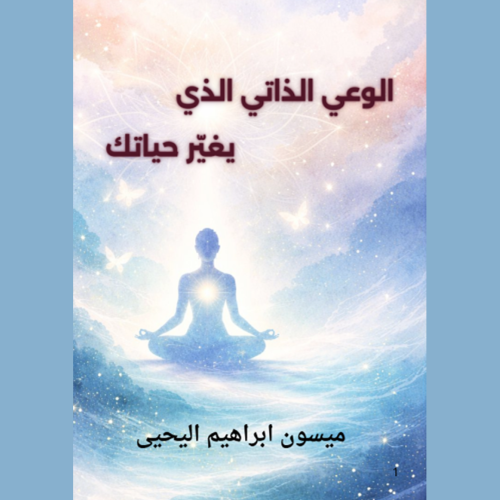كتيب الوعي الذاتي اللذي يغير حياتك