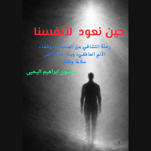 كتيب حين نعود لانفسنا