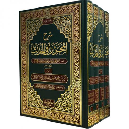 شرح المحرر في الحديث 1-4