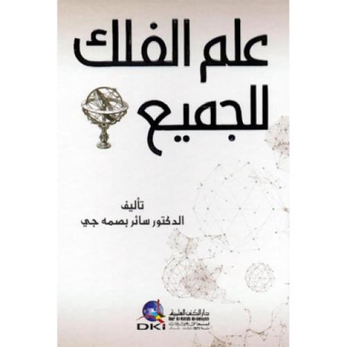 علم الفلك للجميع