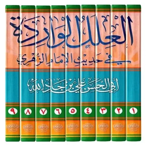 العلل الواردة في حديث الامام الزهري1-9 ( نسخة نادر...