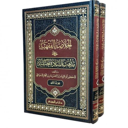 الخلاصة الفقهية على مذهب السادة الحنبلية 1-2