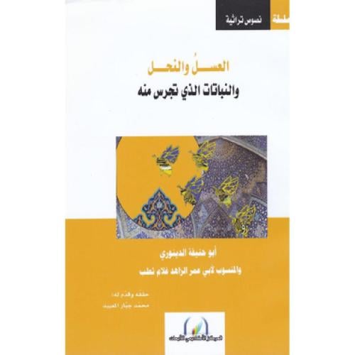 العسل والنحل والنباتات الذي تجرس منه