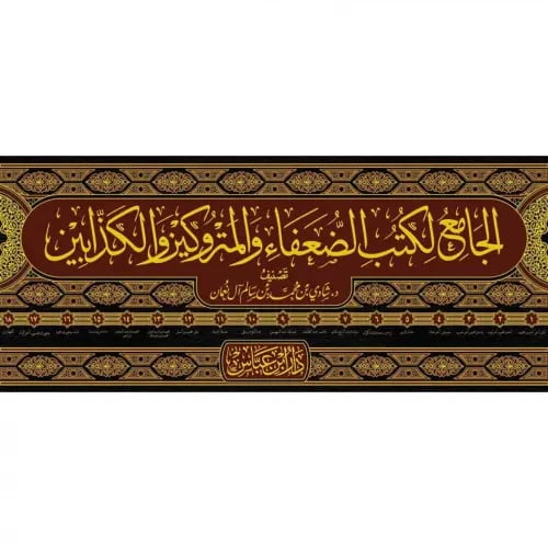 الجامع لكتب الضعفاء والمتروكين والكذابين 1-18