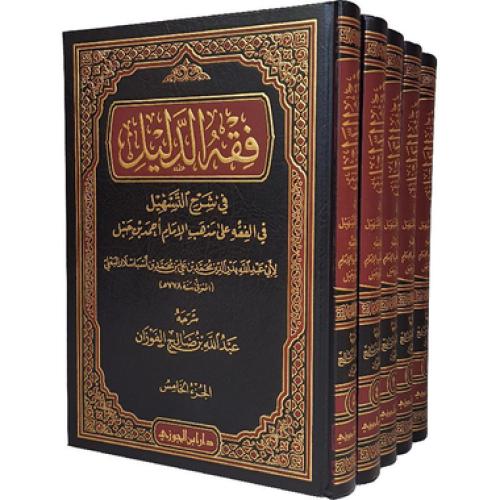 فقه الدليل في شرح التسهيل في الفقه على مذهب الامام أحمد بن حنبل 1-5