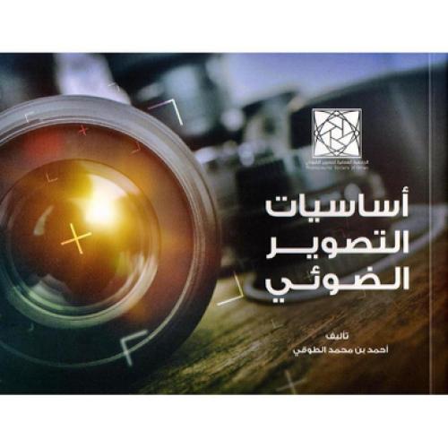 أساسيات التصوير الضوئي