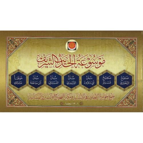 موسوعة الحديث الشريف 1- 13