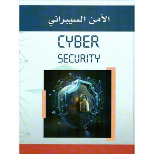 CYBER SECURITY الامن السيبراني‎