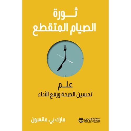 ثورة الصيام المتقطع علم تحسين الصحة و رفع الاداء