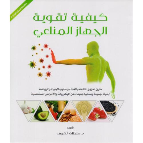 كيفية تقوية الجهاز المناعي