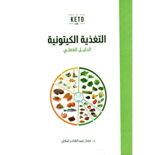 التغذية الكيتونية الدليل العملي