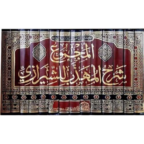 المجموع شرح المهذب للشيرازي 1-14