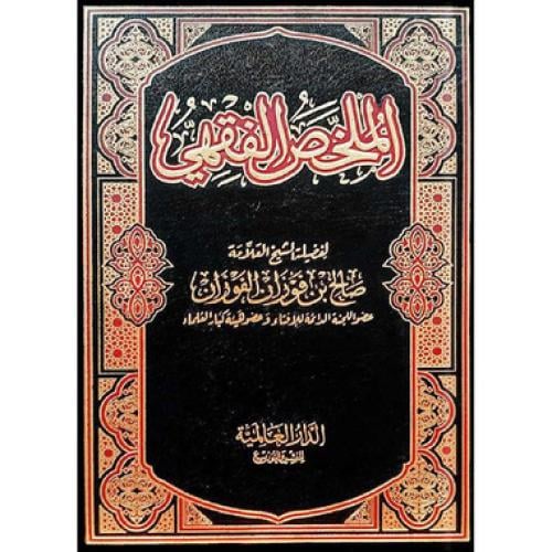 ‎الملخص الفقهي‎