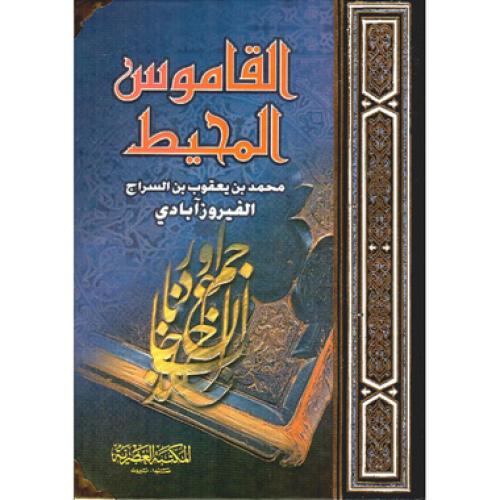 القاموس المحيط
