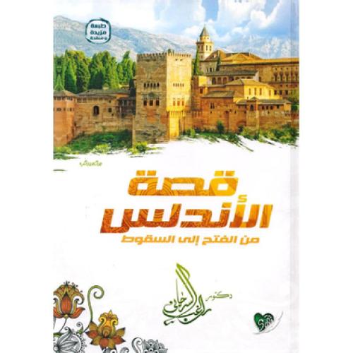 قصة الاندلس من الفتح الى السقوط