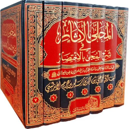 المحلى بالاثار في شرح المحلى بالاختصار 1-7