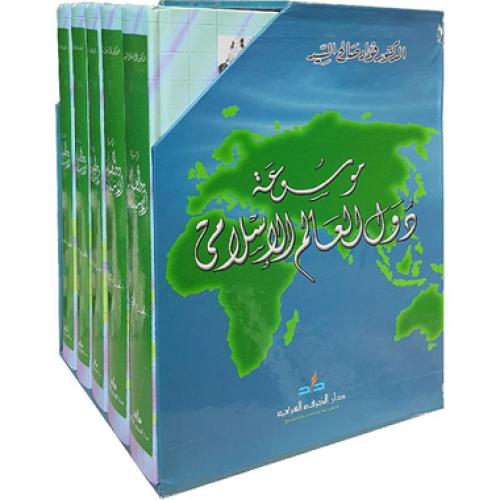 موسوعة دول العالم الاسلامي 1-5