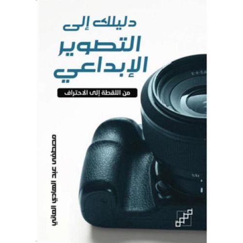 دليلك للتصوير الابداعي من اللقطة الى الاحتراف