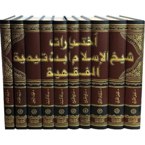 اختيارات شيخ الاسلام ابن تيمية الفقهية 1-10