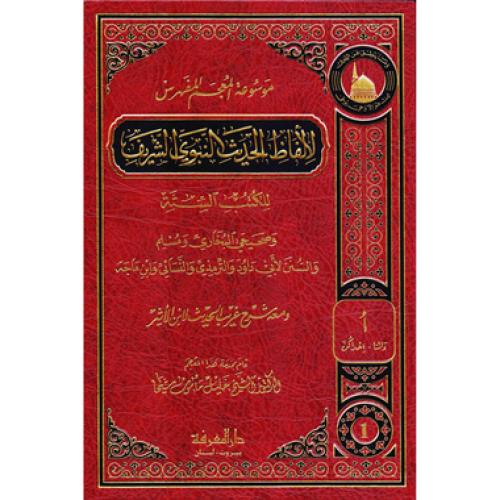موسوعة المعجم المفهرس لالفاظ الحديث النبوي الشريف...